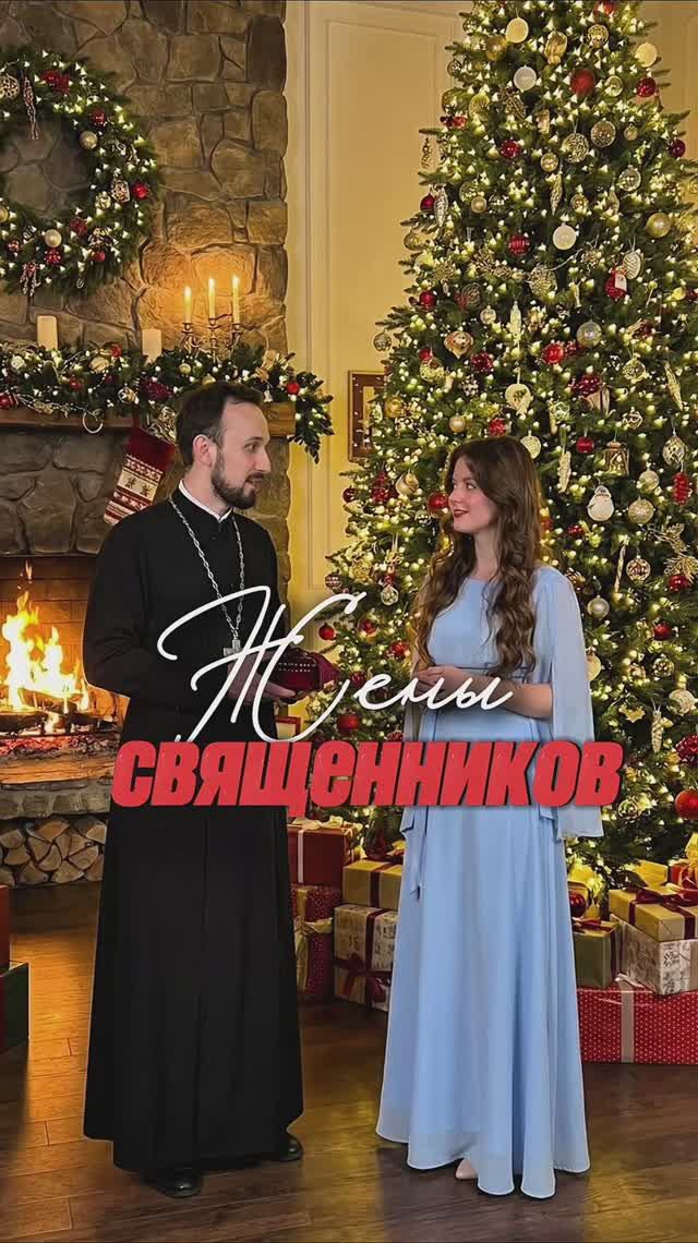 Жены священников смотреть онлайн