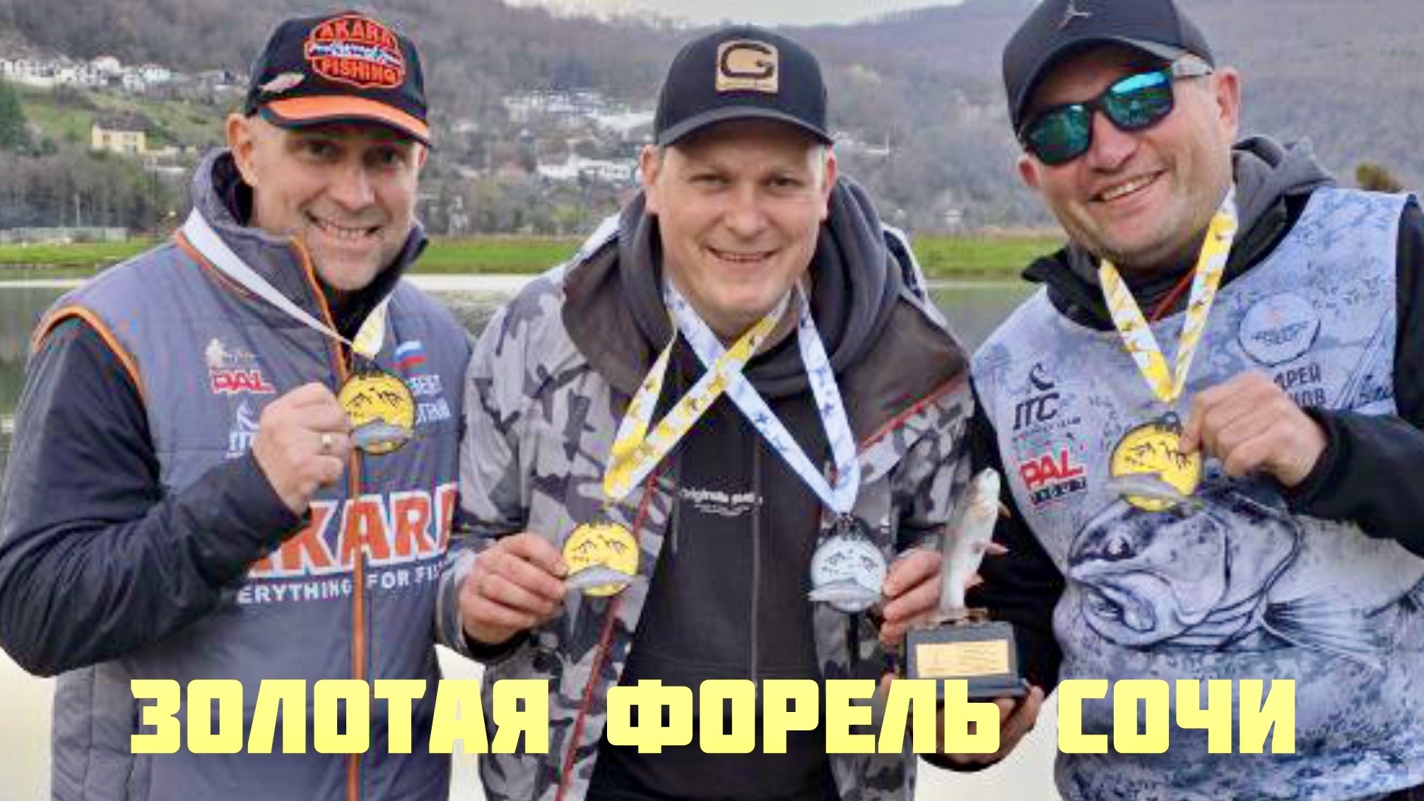 «Золотые форели Сочи»: Наш путь к победе и секретные приманки». смотреть онлайн