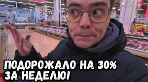 ЦЕНЫ НА ПРОДУКТЫ В РОССИИ, НЕУЖЕЛИ ВСЕ ПОДОРОЖАЛО НА 30% ЗА НЕДЕЛЮ?