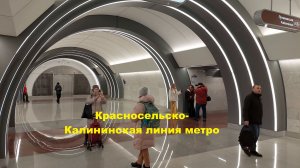 Открытие новых станций метро в Петербурге: Путиловская - Юго-Западная Красносельско Калининской
