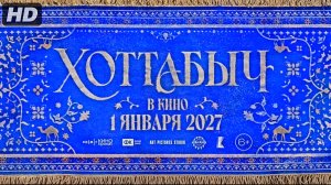 Хоттабыч:(2027)