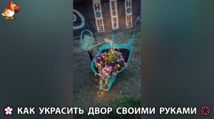 Как украсить двор дома фото идеи 🏡 для дачи и сада своими руками 🌷🪻🌺💮  (1038)