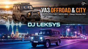 УАЗ Offroad: Болото, Снег, Грунт, Город Москва под Deep House - DJ LEKSYS  Каким мог быть УАЗ Хантер