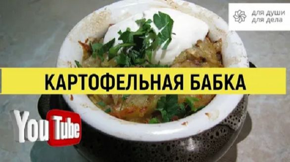 Картофельная Бабка Такую вкусную картошку Вы еще не ели #картошка #рецепт #еда смотреть онлайн