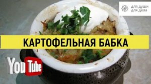 Картофельная Бабка Такую вкусную картошку Вы еще не ели #картошка #рецепт #еда