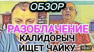 САМВЕЛ АДАМЯН, ОБЗОР ОТ ОЛЬГИ, РАЗОБЛАЧЕНИЕ, АНДРЮХА ИЩЕТ ЧАЙКУ..