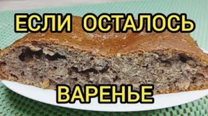 ПИРОГ ИЗ ВАРЕНЬЯ КАК ГОТОВИТЬ