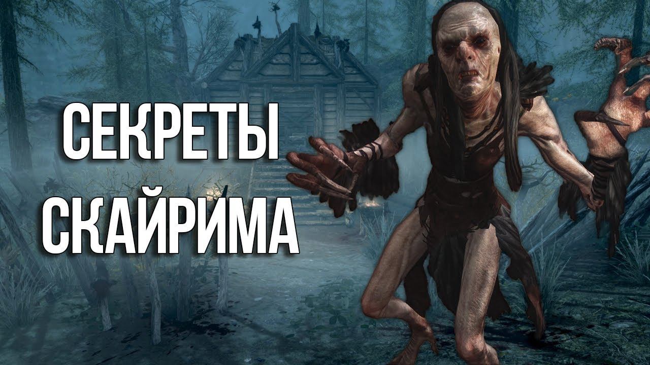 Skyrim Интересные моменты и Секреты игры смотреть онлайн
