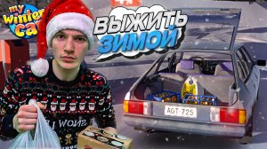 НАЧАЛО ПРОХОЖДЕНИЯ! ВЫЖИВАНИЕ ФИНСКОЙ ЗИМОЙ! (My Winter Car)