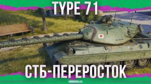ПАПАША СТБ - Type 71