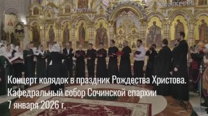 По благословению Епископа Германа в праздник Рождества Христова в соборе состоялся концерт колядок