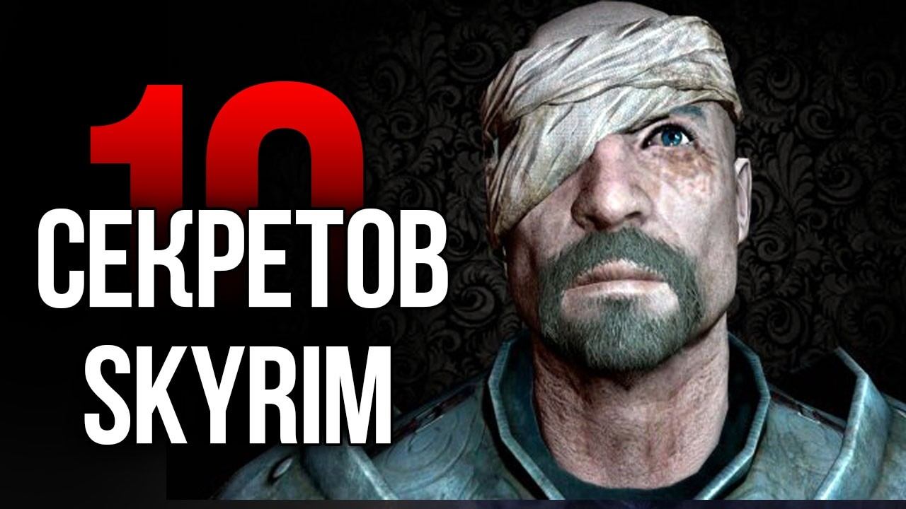 Skyrim   10 Секретов и Интересных Момента Игры смотреть онлайн