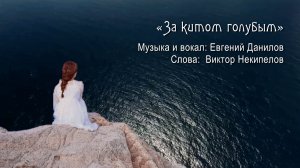 Евгений Данилов "За китом голубым"