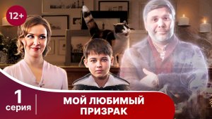 Мой любимый призрак. Серия 1. Комедия. Смотреть онлайн