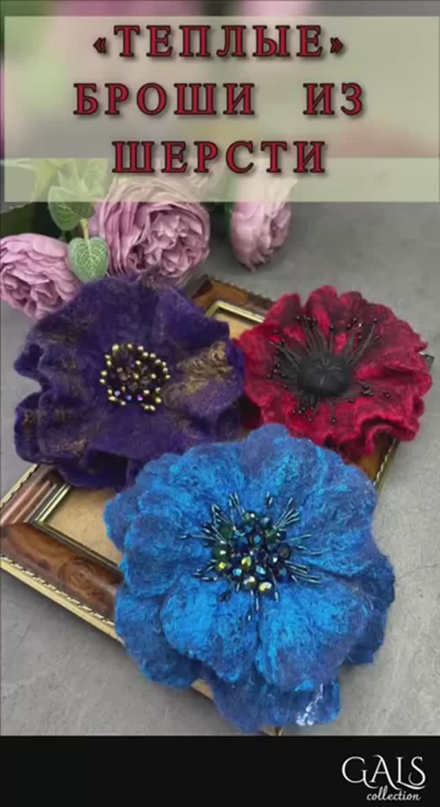 ОСЕННИЕ БРОШИ ИЗ ШЕРСТИ смотреть онлайн