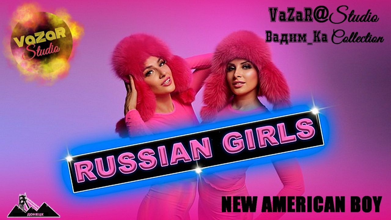 Russian Gerls - Новый American Boy 🎵 [VaZaR@S†udio] смотреть онлайн