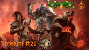 Первый и рождественский стрим в 2026 | Марафон Хаос-тотем (3 день) | #PathOfExile (#21)