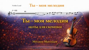 🎻 Скрипка — Ты моя мелодия (Муслим Магомаев) | Ноты для скрипки