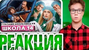 смотреть от первого лица школа 8 14 серия