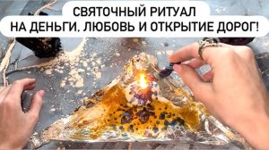 🌟⚡️СВЯТОЧНЫЙ РИТУАЛ НА ДЕНЬГИ, ЛЮБОВЬ И ОТКРЫТИЕ ДОРОГ!🌹