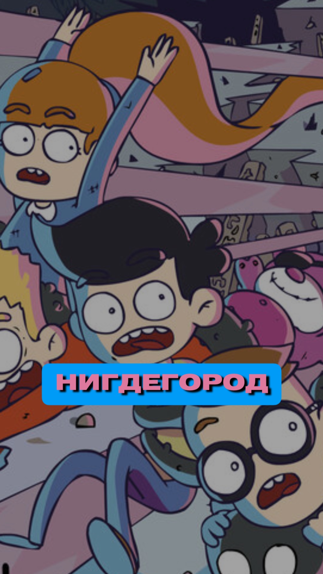 Смотрели Нигдегород? смотреть онлайн