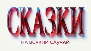 [4k] Спектакль "СКАЗКИ НА ВСЯКИЙ СЛУЧАЙ" КИНДЕРВИЛЛЬ 1 часть [27.12.2025]
