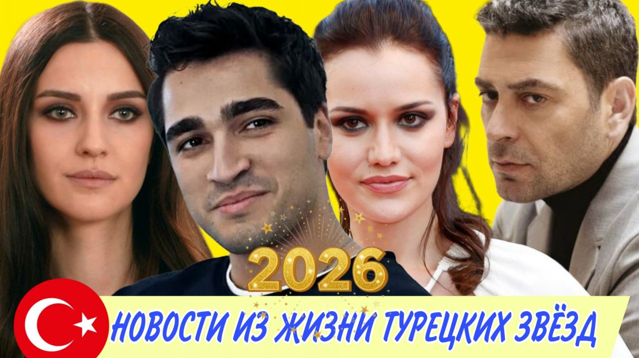 СВЕЖИЕ НОВОСТИ ИЗ ЖИЗНИ ТУРЕЦКИХ ЗВЁЗД смотреть онлайн