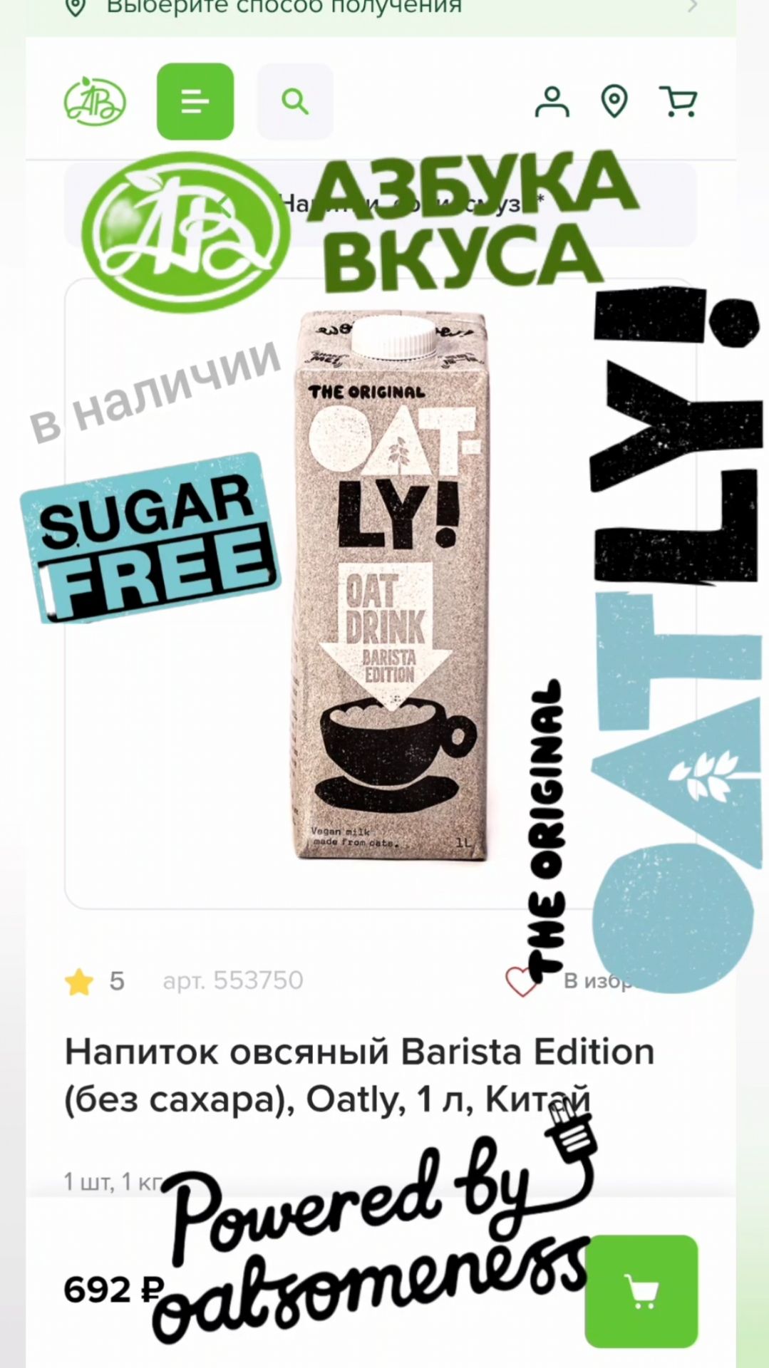Овсяное молоко OATLY BARISTA  в наличии во всех магазинах сети Азбука Вкуса