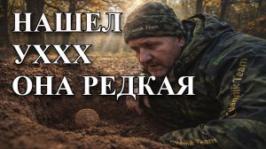 Очень редкая монета сегодня попалась.  Да и находок полно