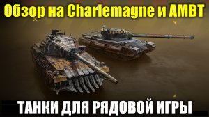 Обзор на Charlemagne и АМВТ- Танки для рядовой игры в рандоме #tanksblitz