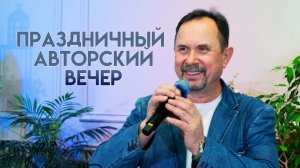 Праздничный авторский вечер Владимира Николаевича Бобрикова.