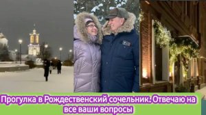 Прогулка в Рождественский сочельник. Отвечаю на все ваши вопросы