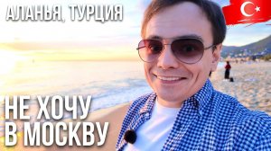 Я НЕ ХОЧУ В МОСКВУ!  Отдых в Аланье в НОЯБРЕ — разве это реально?
