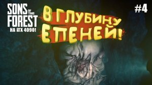 В ГЛУБИНУ ЕПЕНЕЙ - Sons of The Forest №4