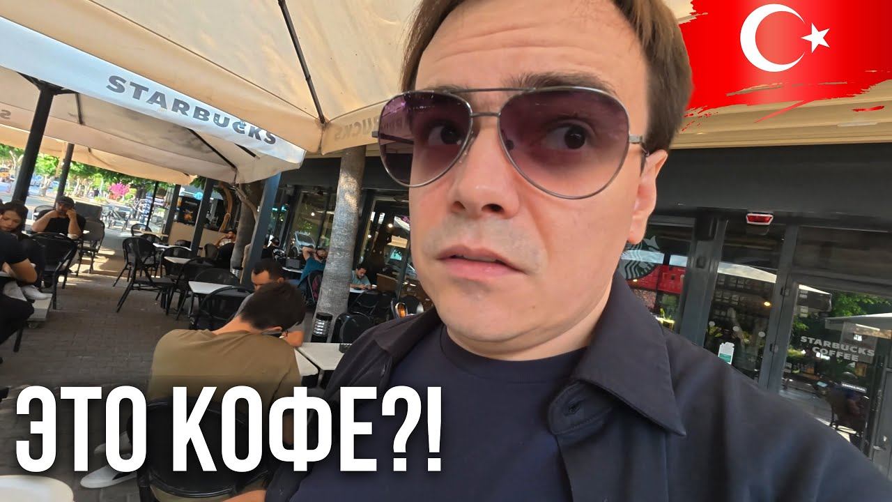 Я в шоке от Starbucks в Турции… Это кофе или молоко? ☕️ смотреть онлайн