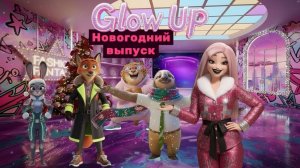 Зимний Лукбук 2026: Магический Glow Up Ника, Джуди, Блица и Когтяузера! ❄️✨