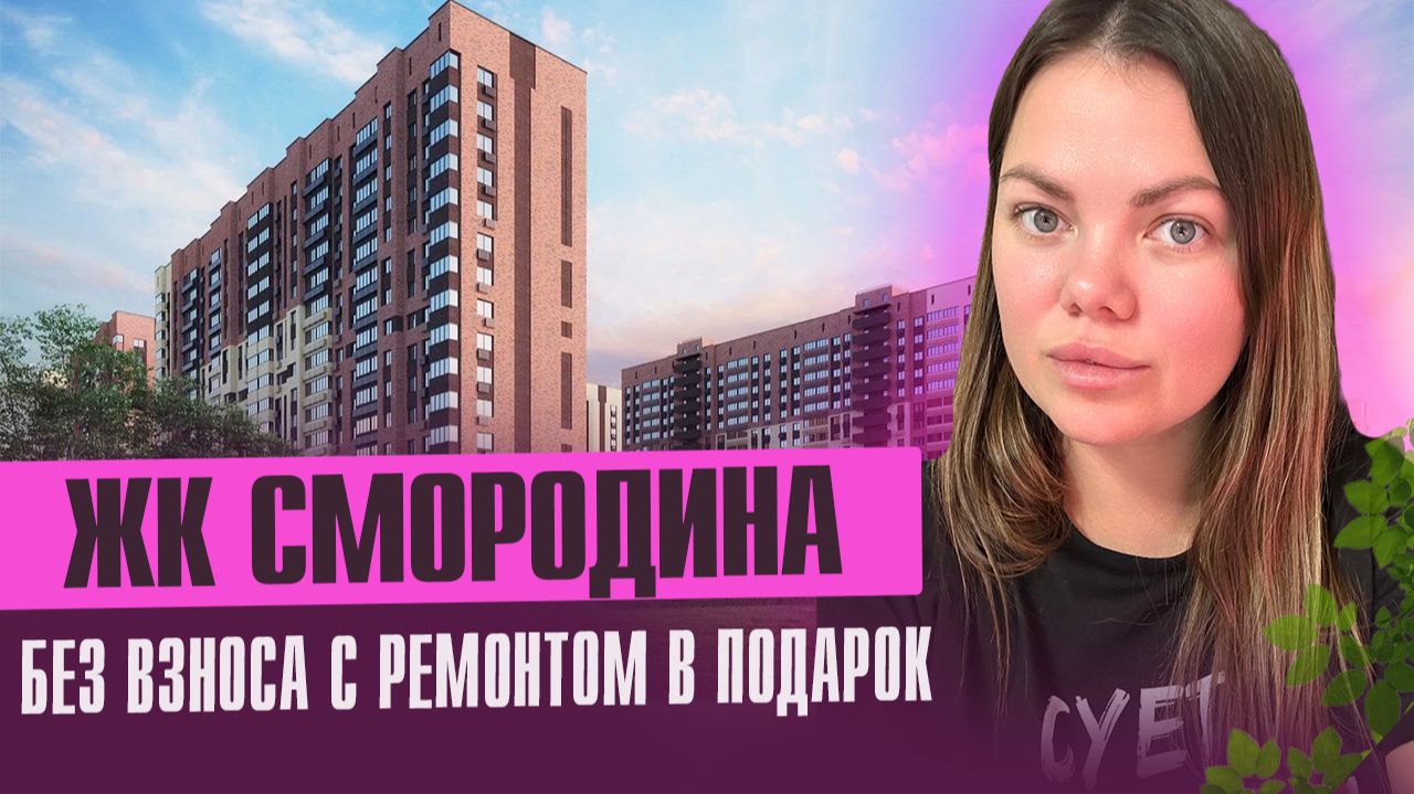 ЖК Смородина. Двушка с ремонтом за маткап смотреть онлайн