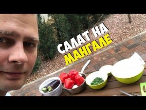 ВЛОГ Готовлю Теплый САЛАТ на мангале для гостей ! Как я делаю МОХИТО дома!