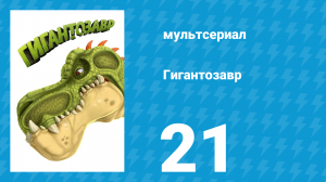 Гигантозавр 1 сезон 21 серия (мультсериал, 2019)