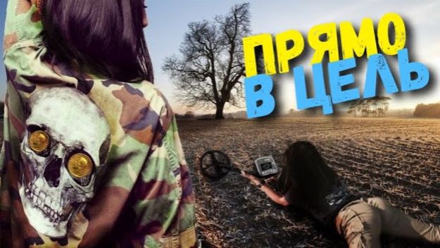 Работаю как снайпер. Обнаружила находки с металлоискателем смотреть онлайн