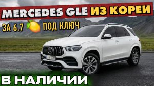 АВТО ИЗ КОРЕИ | MERCEDES GLE300d 4MATIC. В наличии✅