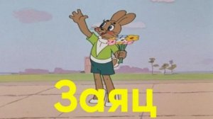 Заяц из мультсериала "Ну Погоди"|Характер, отношения с другими персонажами и другое.