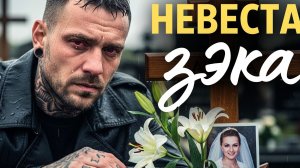 «НЕВЕСТА ЗЕКА».