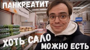 Ну хоть сало при панкреатите можно / поехали с Мусей к хирургу и в магазин за продуктами / лайф влог