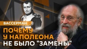Анатолий Вассерман. Роль личности в истории, секрет успеха великих полководцев и цена власти