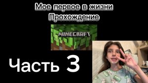 3 часть прохождения майнкрафта