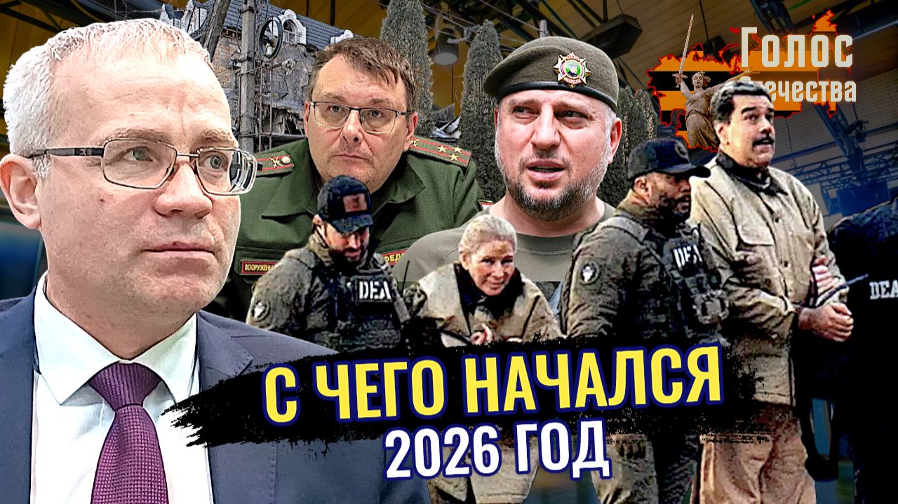 Атака на Валдай. Расправа в Хорлах. Предательство в Венесуэле. Иран в огне - Максим Нургалеев смотреть онлайн