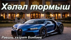 Хәләл тормыш | Равиль хәзрәт Бикбаев