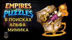 Ловись Мимик желтый и Альфа эфирный😁#empiresandpuzzles #империяпазлов #шортс