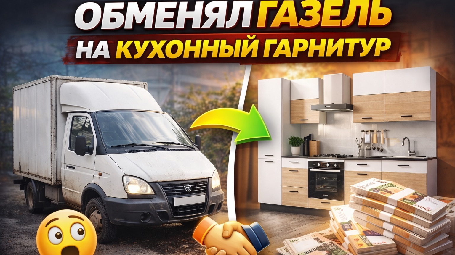 Самый необычный обмен в моей жизни. Поменял Газель на … смотреть онлайн